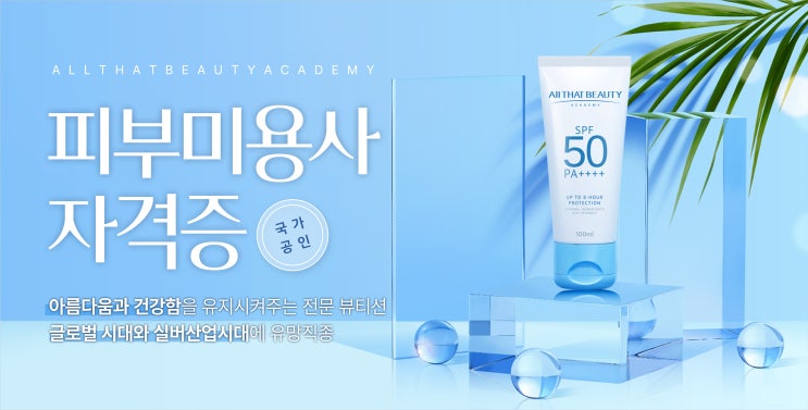 피부미용사/피부국가자격증 취업, 필기 실기 시험 구성, 준비방법 피부미용사/피부국가자격증 취업, 필기 실기 시험 구성, 준비방법