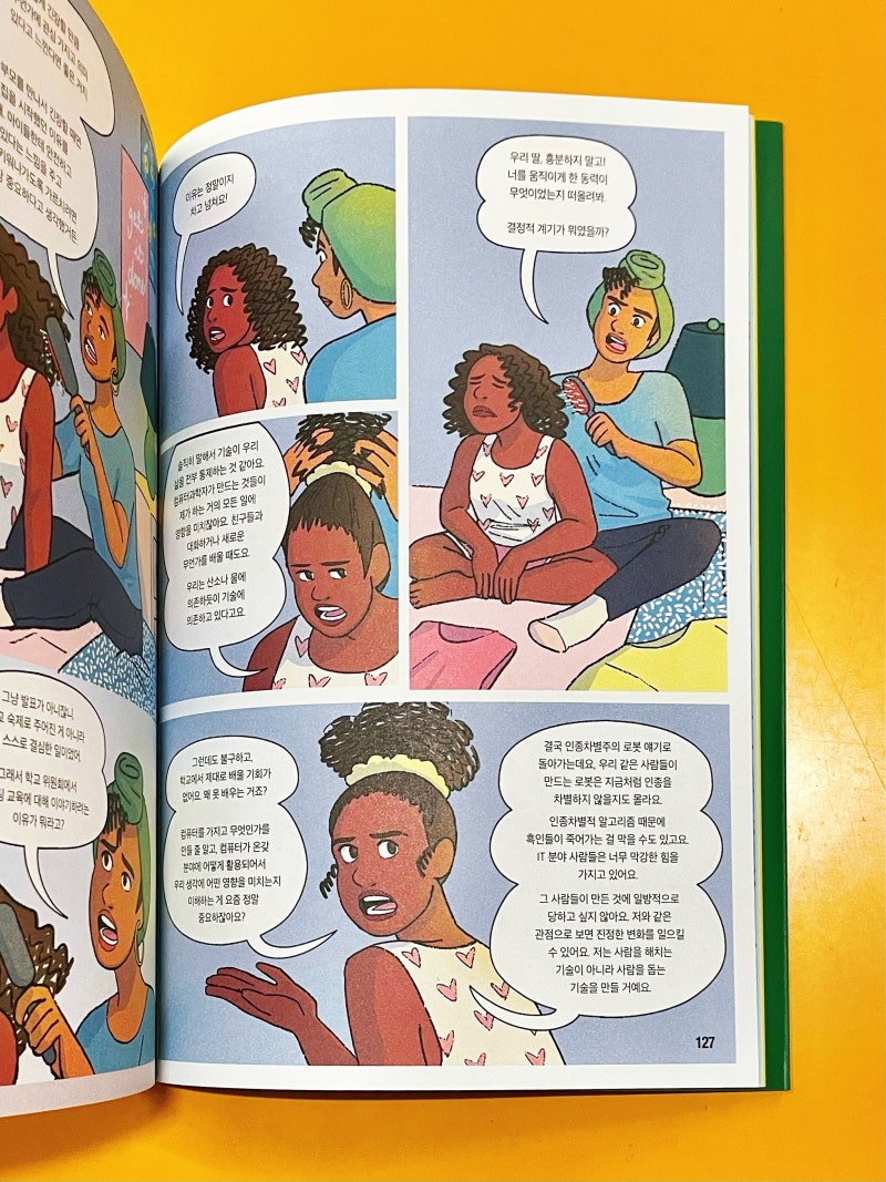 청소년 인문/사회] (그래픽 노블) 파워 온: 평등하고 공정한 AI 시대를 위하여 / 진 J. 류, 제인 마골리스 : 네이버 블로그