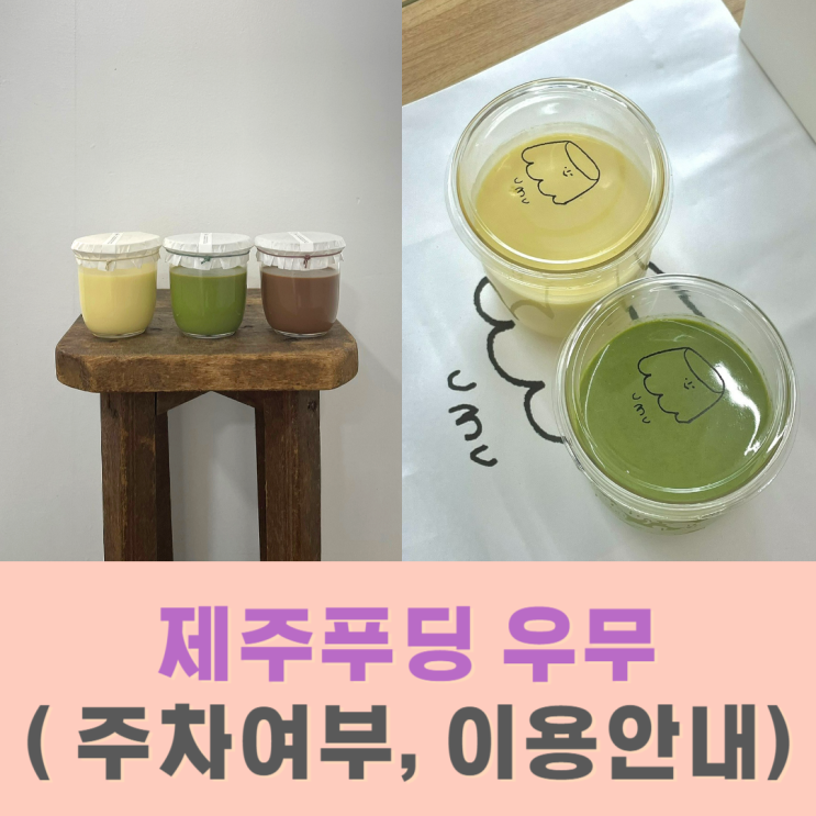  우무 제주시점 푸딩 픽업후기 (주차여부, 이용방법)