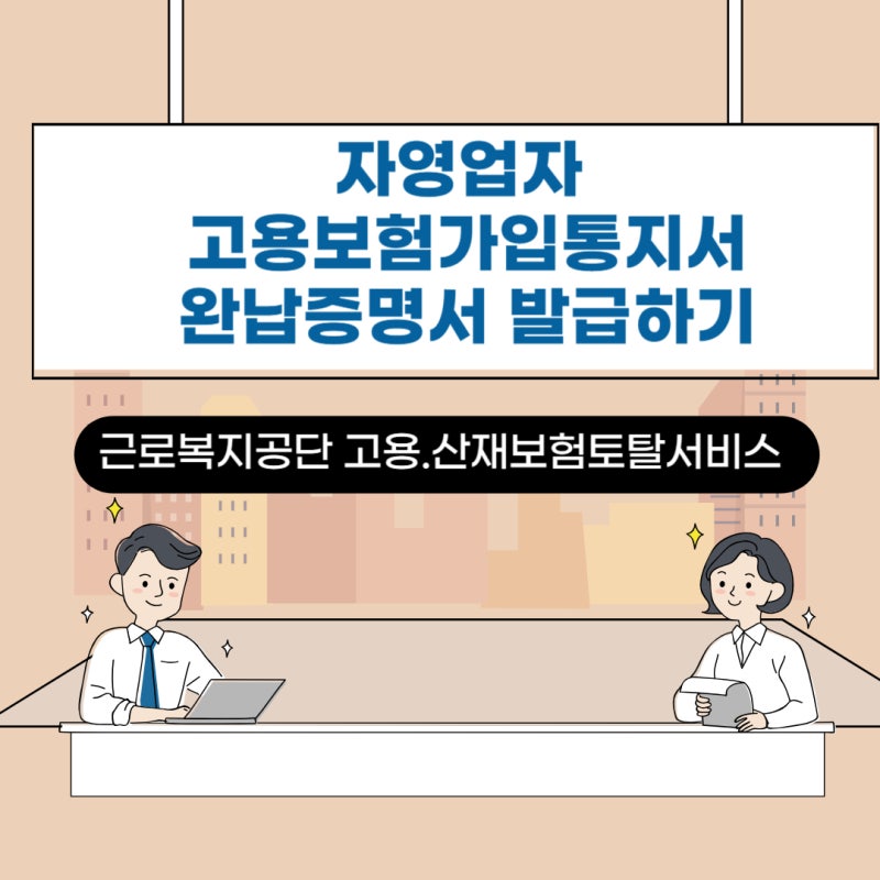 자영업자 고용보험 가입통지서, 완납증명서 발급하기