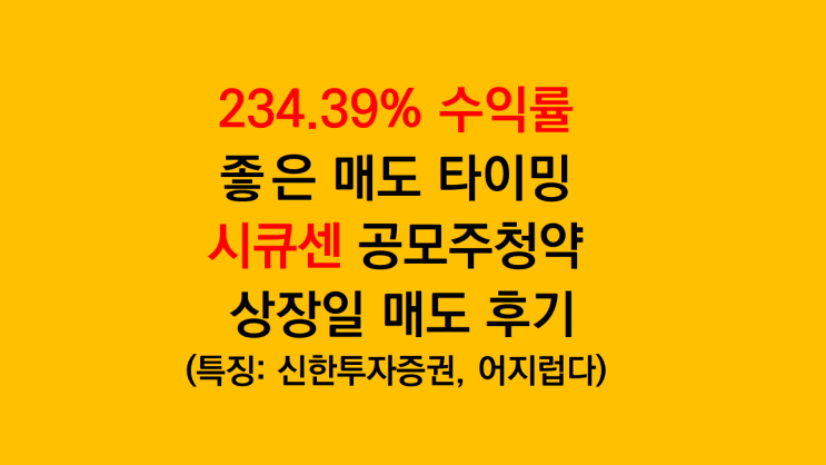 234.39% 수익률 시큐센 공모주 청약 상장일 당일 매도 후기 주관사 신한투자증권