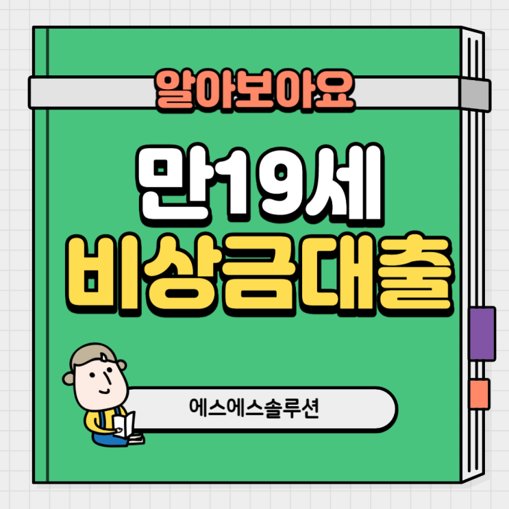  만19세비상금대출 및 가입 조건은 어떻게 될까요?