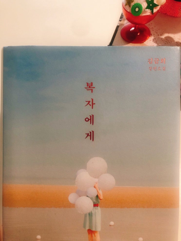  책 후기 - 복자에게