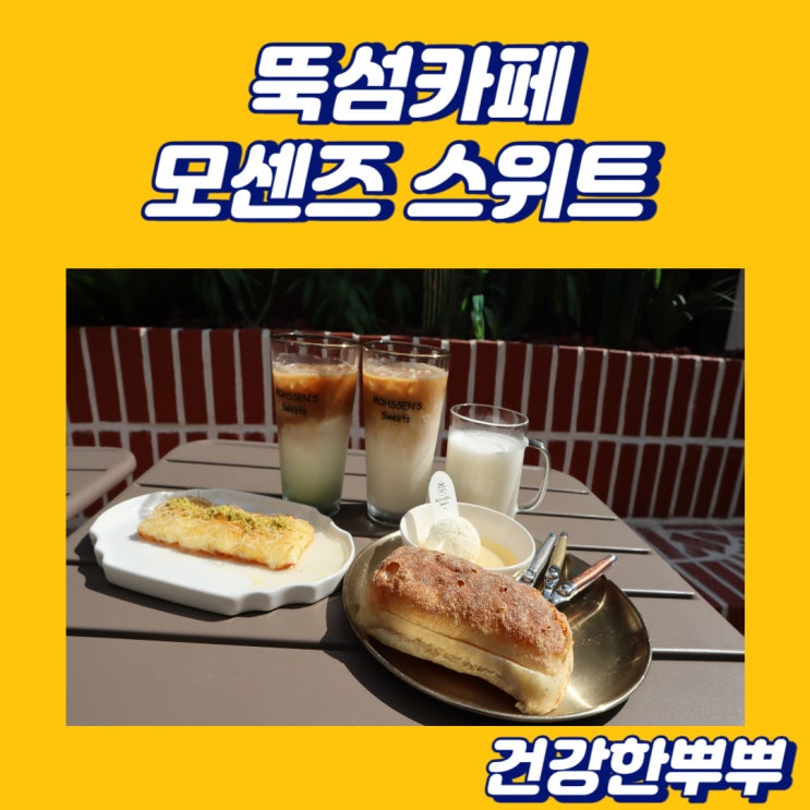  뚝섬맛집 모센즈 스위트 성수점 특색있는 카이막 카페