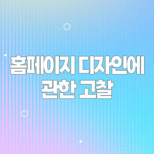  홈페이지 디자인에 대한 고찰 - since 2005