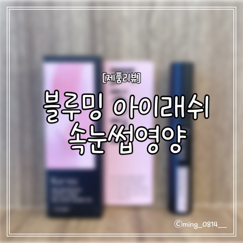 키에라 속눈썹 영양제 블랙 속눈썹 추천