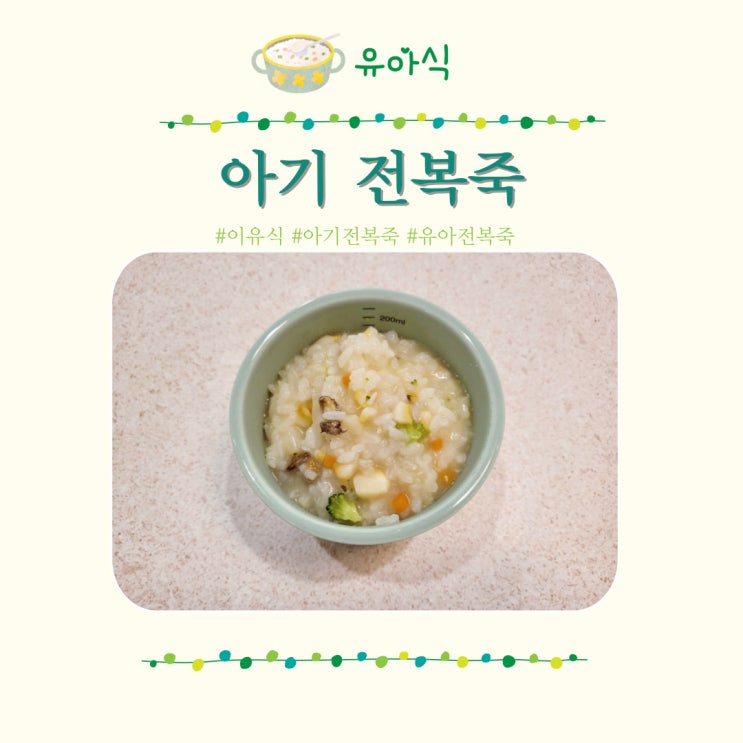  전복죽 끓이는법 아기 간단한 아침메뉴 레시피