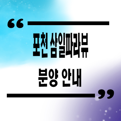  포천 삼일파라뷰 민간임대아파트 가산면 10년 전세 아파트 공급가 문의