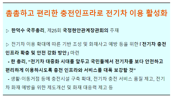 촘촘하고 편리한 충전인프라로 전기차 이용 활성화 촘촘하고 편리한 충전인프라로 전기차 이용 활성화