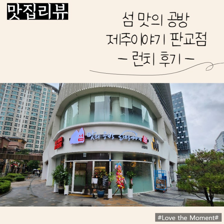  판교 라스트리트 맛집 추천 - 섬 맛의 공방 제주이야기 판교점 런치