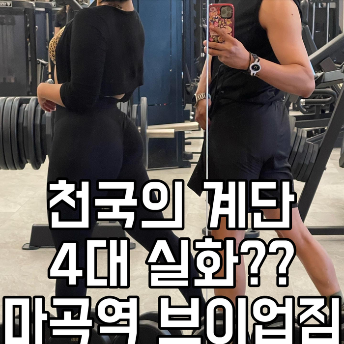  마곡역에서 시설 가장 좋은 헬스장 브이업짐 직접 피티 받은 후기