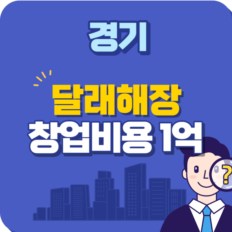  요즘 잘나가는 달래해장 권리금 엄청 싸게 매매하는 매장