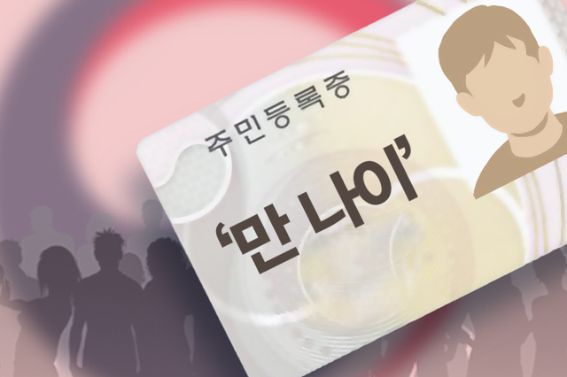  만나이 바뀌는 정리(한국식 나이. 연 나이)