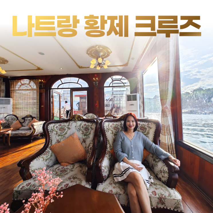 나트랑 황제 디너 크루즈 스테이크 랍스터 (무제한 칵테일) 나트랑 황제 디너 크루즈 스테이크 랍스터 (무제한 칵테일)