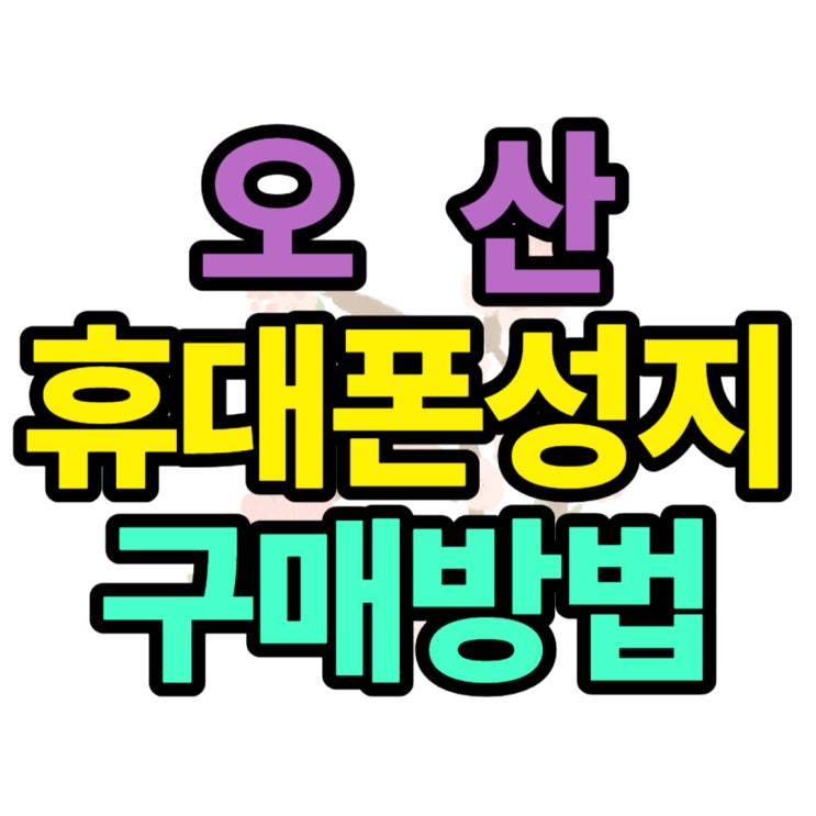오산 휴대폰 성지 새폰 교체 알뜰한 구매 법 오산 휴대폰 성지 새폰 교체 알뜰한 구매 법