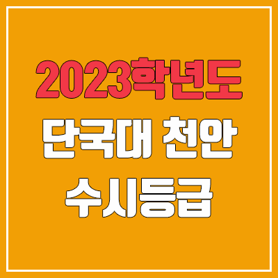 2023 단국대학교 천안캠퍼스 수시등급 (예비번호, 단국대 천안)