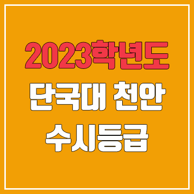 2023 단국대학교 천안캠퍼스 수시등급 (예비번호, 단국대 천안) 2023 단국대학교 천안캠퍼스 수시등급 (예비번호, 단국대 천안)