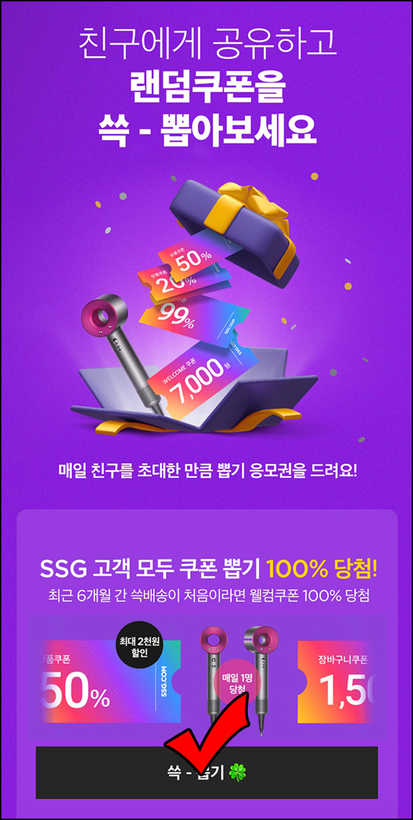 SSG닷컴 랜덤쿠폰 뽑기(랜덤쿠폰~99%)즉당 ~07.09