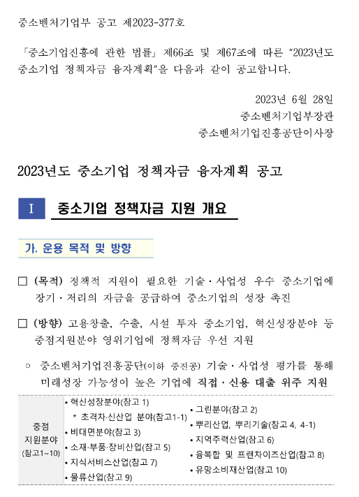 2023년 중소벤처기업부 소관 중소기업 정책자금 융자계획 2차 변경 공고 2023년 중소벤처기업부 소관 중소기업 정책자금 융자계획 2차 변경 공고