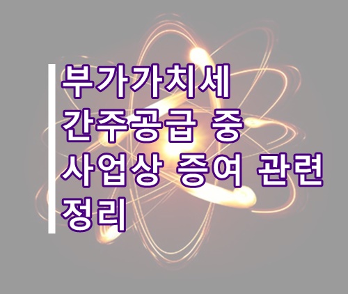  부가가치세 간주공급 중 사업상 증여 관련 내용 정리