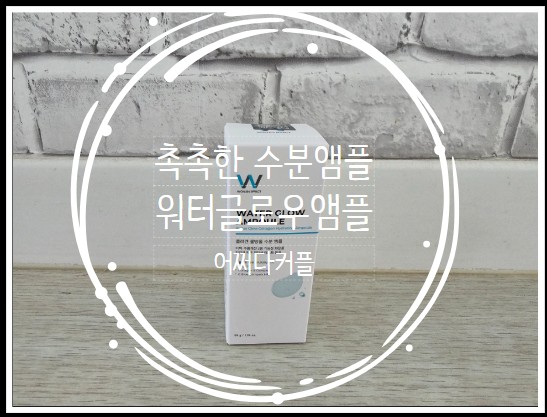  촉촉한 수분앰플 원진이펙트 워터글로우앰플