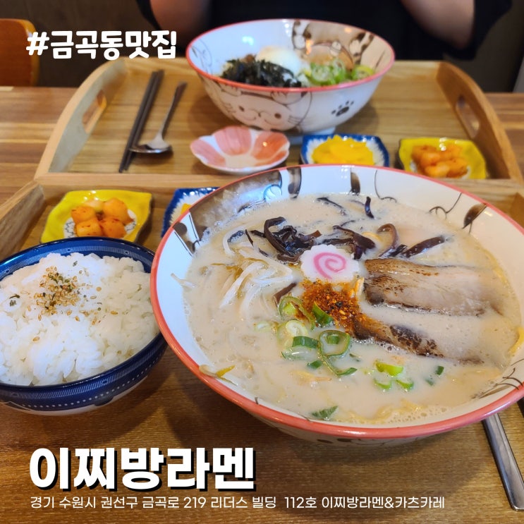  [수원 금곡동 맛집] 점심에 깔끔한 라멘맛집 이찌방라멘&카츠카레