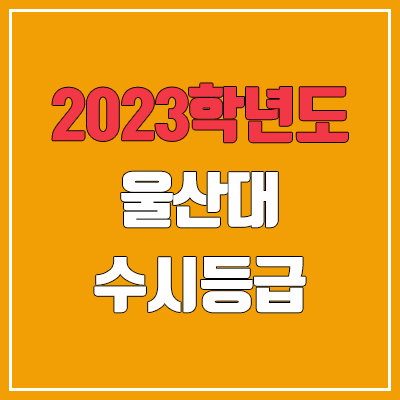 2023 울산대 수시등급 (예비번호, 울산대학교)