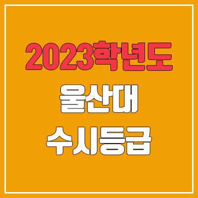2023 울산대 수시등급 (예비번호, 울산대학교) 2023 울산대 수시등급 (예비번호, 울산대학교)