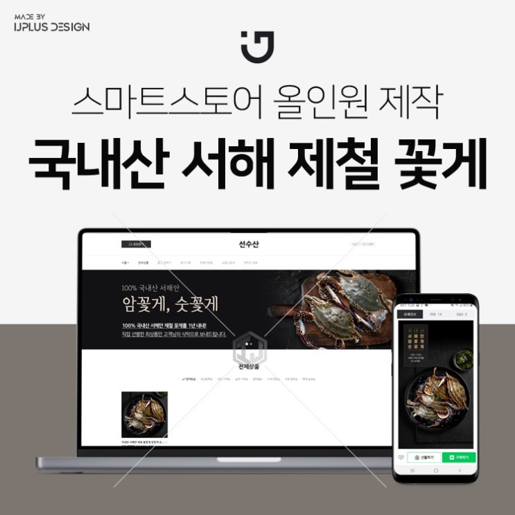  국내산 서해안 제철 꽃게 스마트스토어 쇼핑몰 디자인 제작