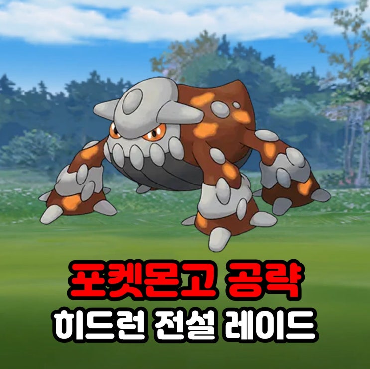  포켓몬고 히드런 졸업스킬, 약점, 100CP, 전설 레이드 공략