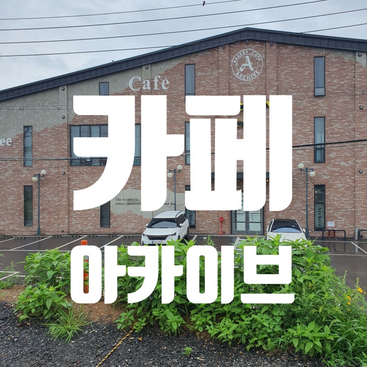  평택 오성 카페 가볼만한 곳  카페 아카이브 비오는 날 분위기 너무 좋다