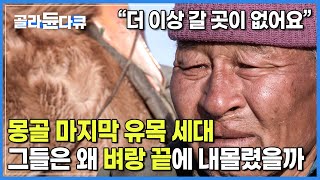 토 전체의 90%가 ‘사막화’ 영향권 | 삶의 터전을 잃은 몽골 마지막 유목민 세대 | 그들은 어쩌다 벼랑끝에 서게됐나 | 사막난민 토 전체의 90%가 ‘사막화’ 영향권 | 삶의 터전을 잃은 몽골 마지막 유목민 세대 | 그들은 어쩌다 벼랑끝에 서게됐나 | 사막난민