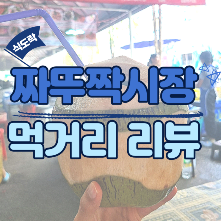  방콕 짜뚜짝시장 맛집, 먹거리, 길거리음식, 마사지 여행~