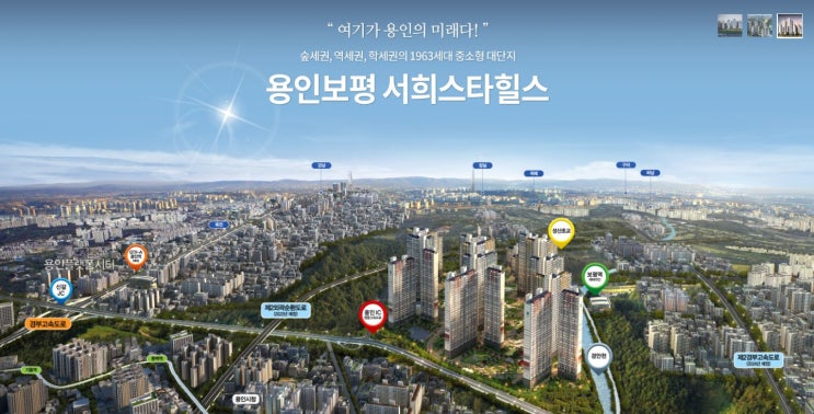  용인시 보평역 서희스타힐스 분양권 매매, 주변의 변화와 향후 전망