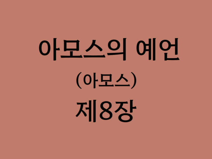 아모스의 예언(아모스) 8장 아모스의 예언(아모스) 8장