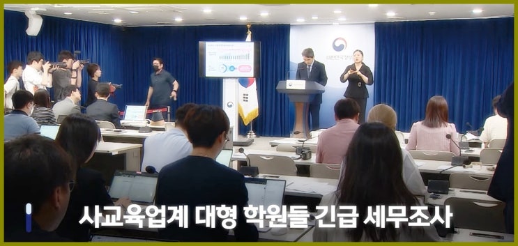  대형학원 세무조사, 해커스 과장,거짓광고 과징금에 이어 정부 칼 뽑아 들었다.