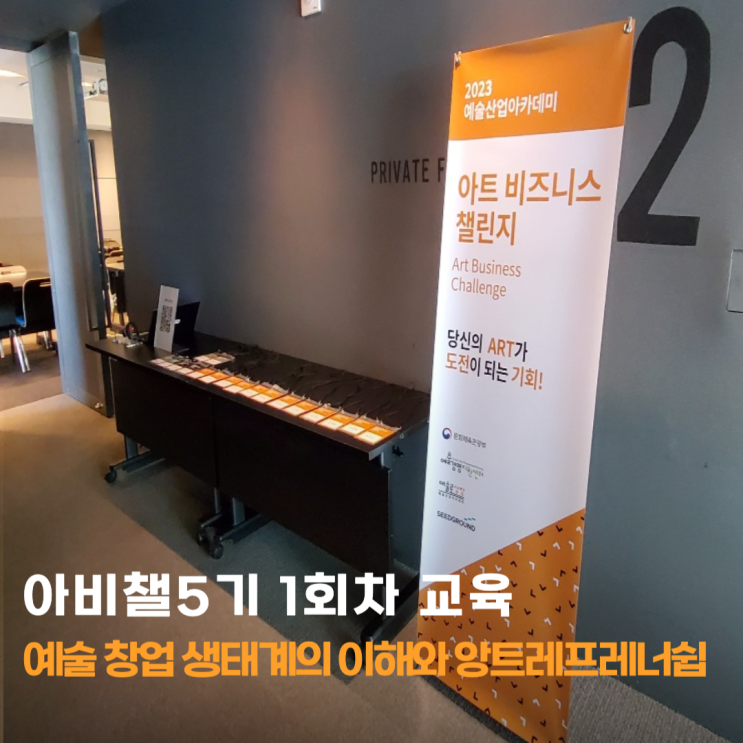  아트비즈니스챌린지, 문화예술 예비창업가들의 첫 발걸음