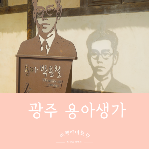  용아생가 광주 광산구 떠나가는배 저자 시문학파 시인 박용철생가