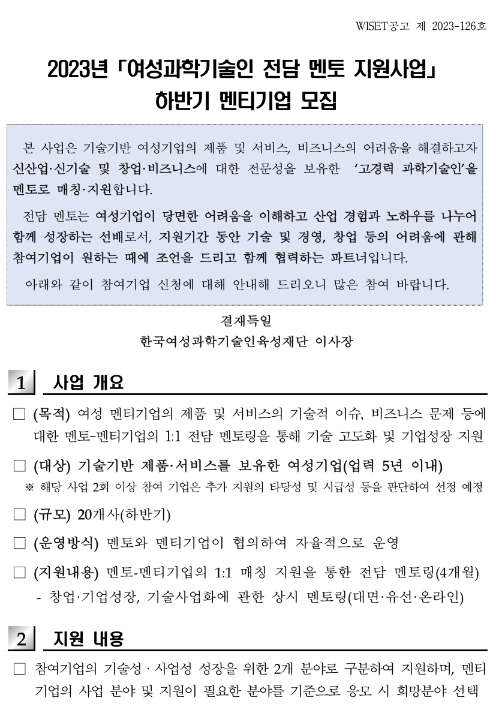 2023년 하반기 여성과학기술인 전담 멘토 지원사업 멘티기업 모집 공고 2023년 하반기 여성과학기술인 전담 멘토 지원사업 멘티기업 모집 공고
