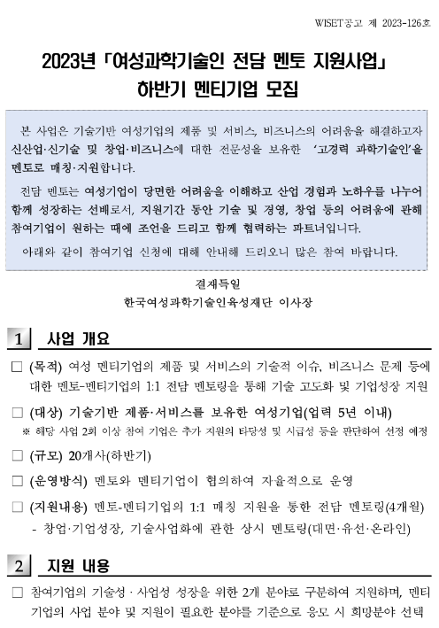 2023년 하반기 여성과학기술인 전담 멘토 지원사업 멘티기업 모집 공고