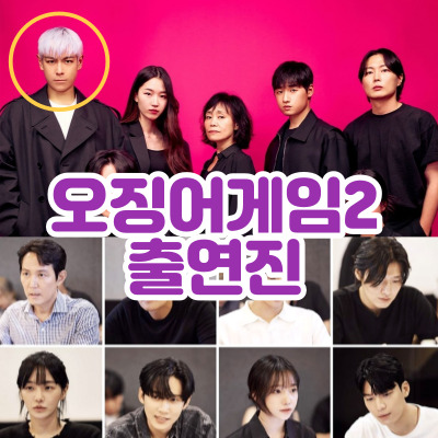 탑, 조유리, 강하늘, 위하준, <b>임시완</b> 시즌2 <b>오겜2</b> 개봉일은 언제?