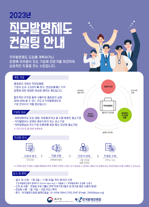 2023년 하반기 맞춤형 직무발명제도 컨설팅 신청 안내 공고 2023년 하반기 맞춤형 직무발명제도 컨설팅 신청 안내 공고