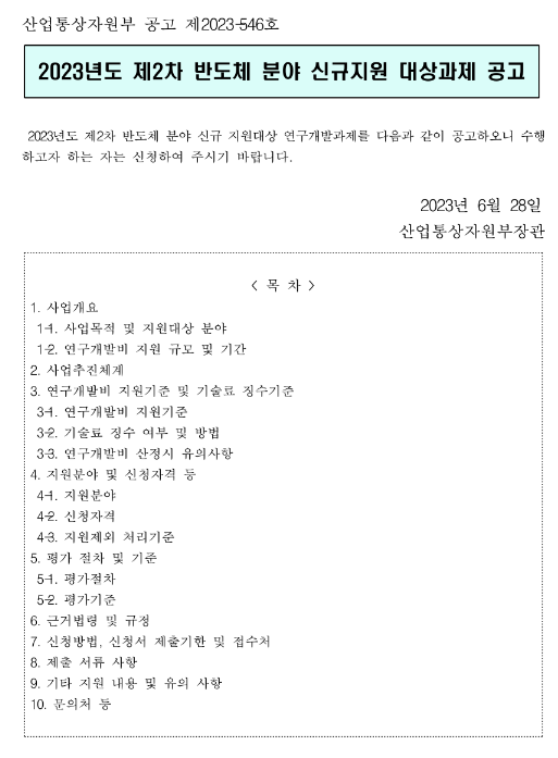 2023년 2차 반도체 분야 신규지원 대상과제 공고 2023년 2차 반도체 분야 신규지원 대상과제 공고