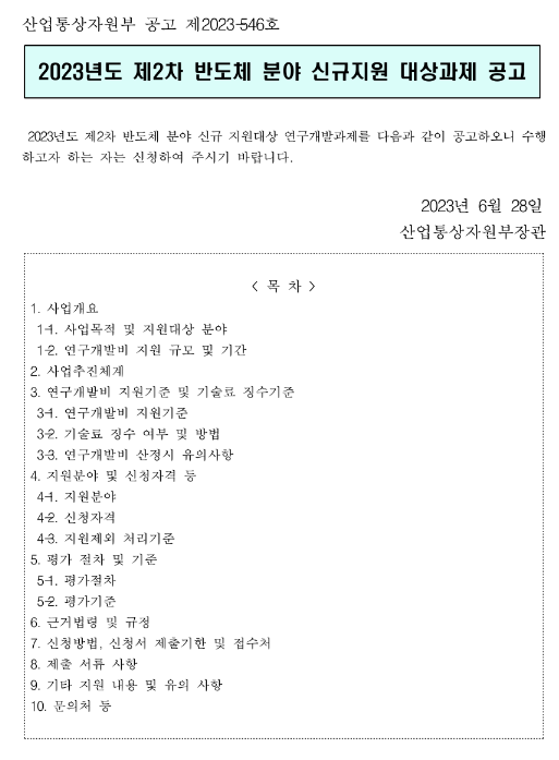 2023년 2차 반도체 분야 신규지원 대상과제 공고