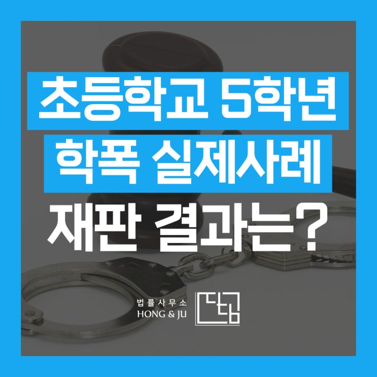  학교폭력 실제사례 통해 본 초등학생 학폭 결과는?