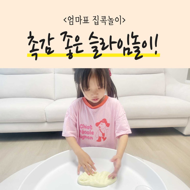  7세아이 엄마랑 슬라임놀이 소근육발달 장난감으로 제격!