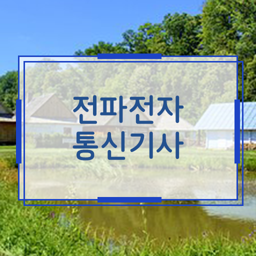  학은제 , 전파전자통신기사 전공 . 단기 완성 Go Go ?!