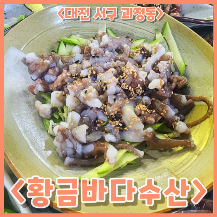  괴정동 황금바다수산에서 산낙지를 곁들인 한잔의 추억