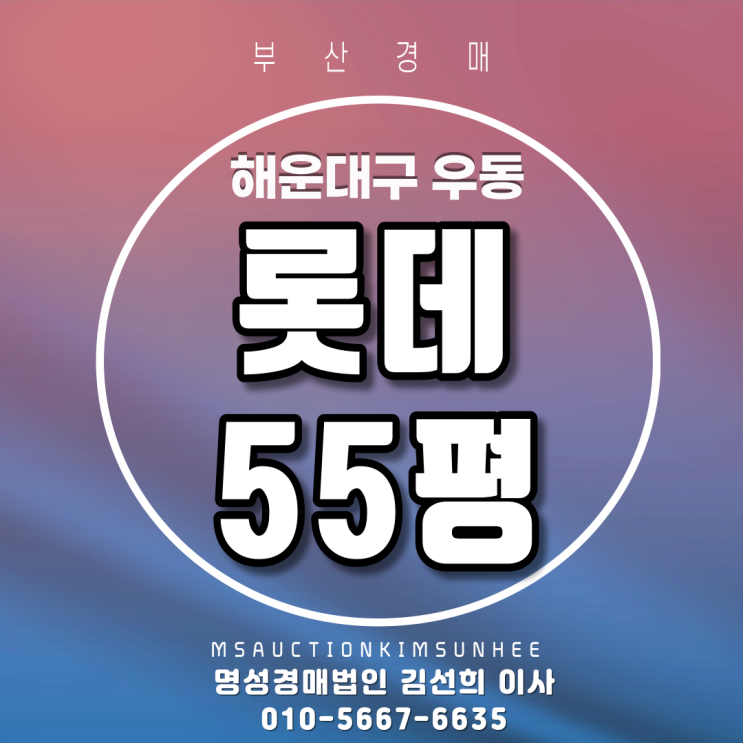  부산아파트경매 해운대구 우동 롯데 55평 2회유찰, 3차경매