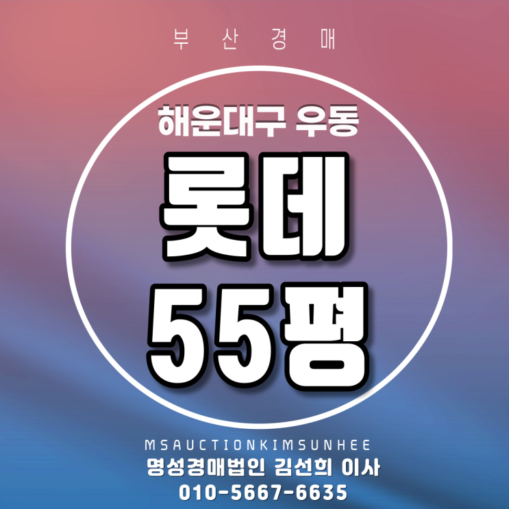 부산아파트경매 해운대구 우동 롯데 55평 2회유찰, 3차경매